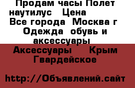 Продам часы Полет наутилус › Цена ­ 2 500 - Все города, Москва г. Одежда, обувь и аксессуары » Аксессуары   . Крым,Гвардейское